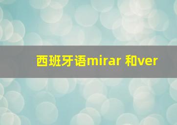 西班牙语mirar 和ver